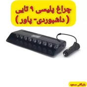 تصویر چراغ پلیسی مدل S1 ۹ لامپ لنزدار 