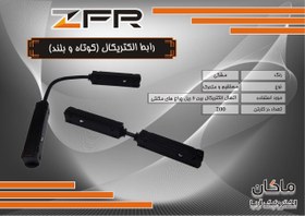 تصویر رابط الکتریکال مگنتی بلند ZFR 