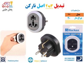 تصویر تبدیل 3به2 اصلی نارکن چراغ دار 