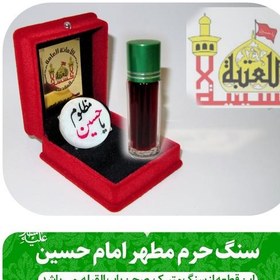 تصویر سنگ حرم امام حسین (با سند اصالت سنگ ) همراه با عطر حرم کربلا 