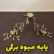 تصویر پایه میوه سه شاخه برگ برنجی 