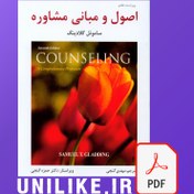 تصویر کتاب اصول و مبانی مشاوره (pdf) 