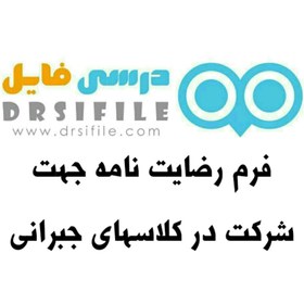 تصویر دانلود فرم رضایت نامه جهت شرکت در کلاسهای جبرانی 