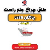 تصویر طلق چراغ جلو راست چانگان CS35 اتوماتیک 