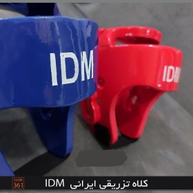 تصویر کلاه تزریقی IDM 