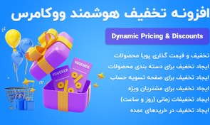تصویر افزونه تخفیف هوشمند ووکامرس WooCommerce Dynamic Pricing & Discounts - پیکاوب 