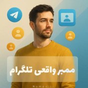 تصویر افزایش ممبر واقعی و ایرانی به کانال تلگرام بدون محدودیت 