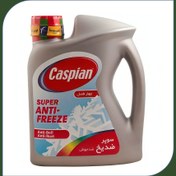 تصویر ضدیخ/ضدجوش کاسپین 4lit CASPIAN SUPER ANTI FREEZE 4lit