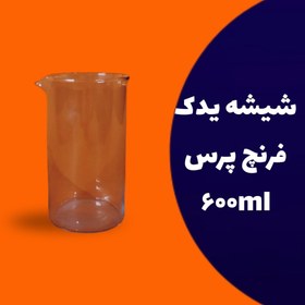 تصویر شیشه یدک فرنچ پرس 600 میلی لیتر 