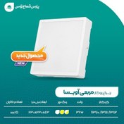 تصویر آویسا 20 وات روکار مربعی پارس شعاع توس در 3 رنگ سفید آفتابی و نچرال ارسال رنگ مطابق با سفارش مشتری 