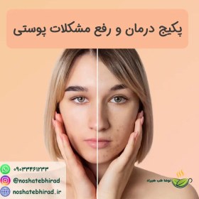 تصویر پکیج درمان و رفع مشکلات پوستی 