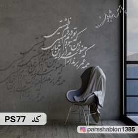 تصویر شابلون خطاطی کد PS77 