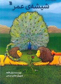 تصویر شیشه عمر 