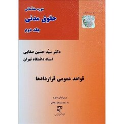 تصویر کتاب دوره مقدماتی حقوق مدنی جلد ۲ قواعد عمومی قراردادها اثر سید حسین صفایی ویرایش سوم نشر میزان 