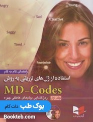 تصویر راهنمای گام به گام استفاده از ژل های تزریقی به روش MD-Codes – جلد اول (رمزگشایی پیام های عاطفی چهره) 