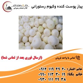 تصویر پیاز پوست‌کنده وکیوم 