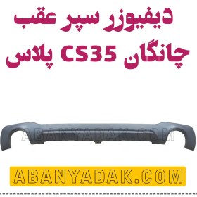 تصویر دیفیوزر سپر عقب چانگان CS35 پلاس 