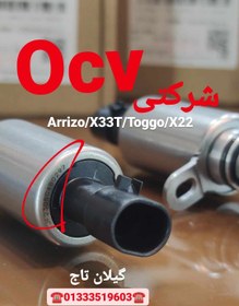 تصویر OCV شرکتی X33/آریزو/X22/TIGGO5 OCV