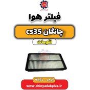 تصویر فیلتر هوا چانگان CS35 اتوماتیک 