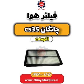 تصویر فیلتر هوا چانگان CS35 اتوماتیک 