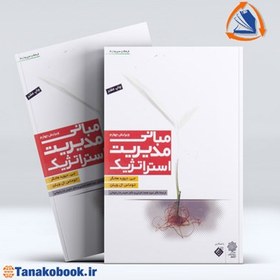 تصویر مبانی مدیریت استراتژیک دیوید هانگر | اعرابی و رضوانی مبانی مدیریت استراتژیک دیوید هانگر ترجمه محمد اعرابی و حمید رضا رضوانی