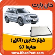 تصویر فیلتر کابین هایما S7 