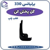 تصویر گل پخش کن عقب چپ برلیانس H330 