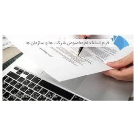 تصویر فرم خام استخدام مخصوص شرکت ها و سازمان ها pdf و Word 