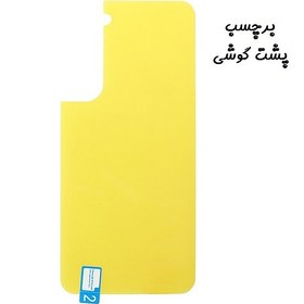 تصویر برچسب محافظ پشت گوشی Galaxy S21 Plus سامسونگ نانو بی رنگ شفاف کد 40353 