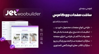 تصویر JETWOOBUILDER FOR ELEMENTOR 2.1.6.1 