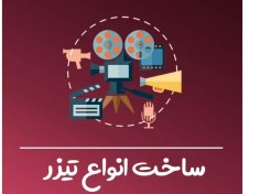 تصویر طراحی و تولید انواع ویدیو و تیزر 