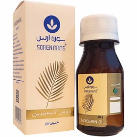 تصویر روغن گلیسیرین سورن ارس 60 میلی لیتر 