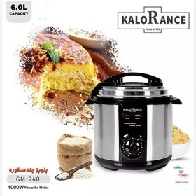 تصویر زودپز برقی و مولتی کوکر کلورانس KALORANCE مدل GM940 (پس کرایه) 