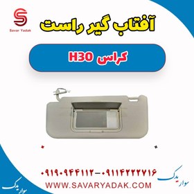 تصویر آفتاب گیر راست H30 کراس 