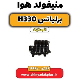 تصویر منیفولد هوا برلیانس H330 اتوماتیک 