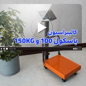 تصویر آموزش کالیبراسیون باسکول 100 و 150 کیلوگرم نمایشگر محک و کمری 