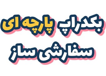 تصویر بکدراپ بکگراند پارچه ای کاربردی و پرفروش عکاسی سفارشی مات backdrop bachground parcheii akasi sefareshi matt