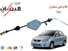 تصویر کلاچ طبی مدل 100419 مناسب ساینا و ساینا S 