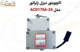 تصویر اکچویتور برقی دیزل ژنراتور ACD175A-24 