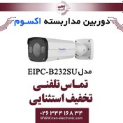 تصویر دوربین مداربسته تحت شبکه بولت 2MP اکسوم مدل EXSOM EIPC-B232SU 