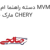 تصویر دسته راهنما ام وی ام 110 MVM 110 مارک CHERY 