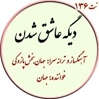 تصویر نت136. دیگه عاشق شدن 