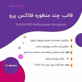 تصویر قالب فوق العاده جذاب المنتوری فلوکس پرو (فلاکس پرو) اورجینال Phlox Pro + دمو 