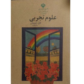 تصویر کتاب علوم تجربی اول دبستان دهه شصت اثر جمعی از نویسندگان انتشارات لنجوان 