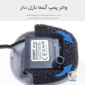 تصویر واتر پمپ فیلتر دار آبنما و تراریوم سوبو مدل WP-08H (دارای2 مدل نازل فواره) SOBO tortoise water pump WP-08H