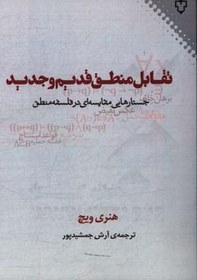 تصویر تقابل منطق قدیم و جدید: جستارهایی مقایسه ای در فلسفه منطق 