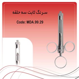 تصویر سرنگ ثابت سه حلقه 