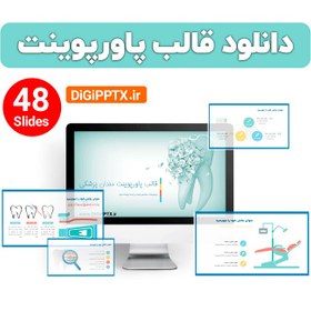 تصویر قالب پاورپوینت دندانپزشکی (13170) 