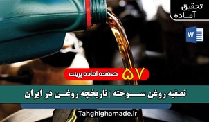 تصویر تصفیه روغن سوخته | تاریخچه روغن در ایران 