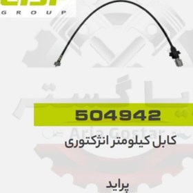 تصویر کابل کیلومتر انژکتور پراید جی ای اس پی GISP 